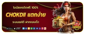 Chok dii แตกง่าย