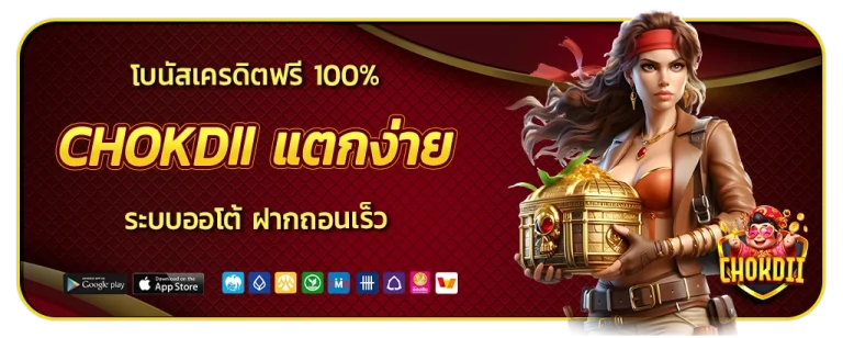 Chok dii แตกง่าย
