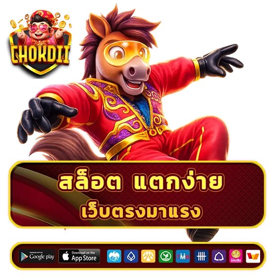Chok d ii สล็อต