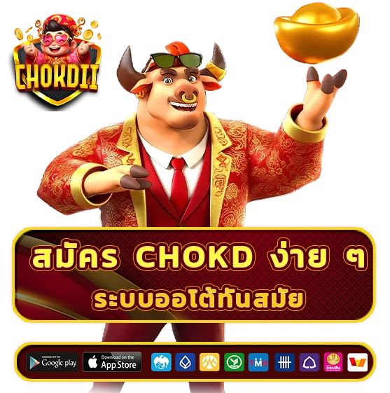 สมัคร Chok dii